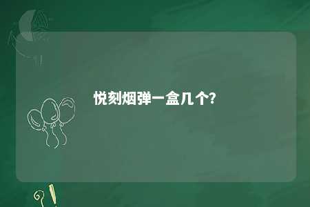 悦刻烟弹一盒几个？ 